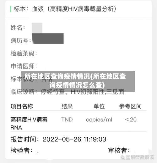 所在地区查询疫情情况(所在地区查询疫情情况怎么查)-第2张图片