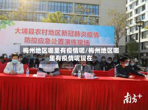 梅州地区哪里有疫情呢/梅州地区哪里有疫情呢现在-第1张图片