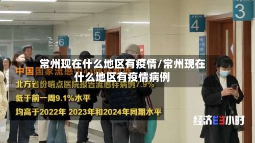 常州现在什么地区有疫情/常州现在什么地区有疫情病例-第1张图片