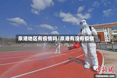 泉港地区有疫情吗/泉港有没有疫情-第1张图片