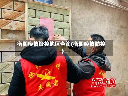 衡阳疫情管控地区查询(衡阳疫情防控)-第1张图片