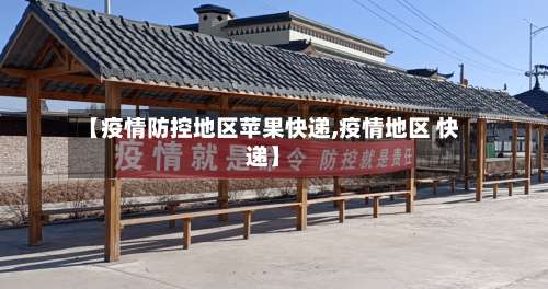 【疫情防控地区苹果快递,疫情地区 快递】-第3张图片