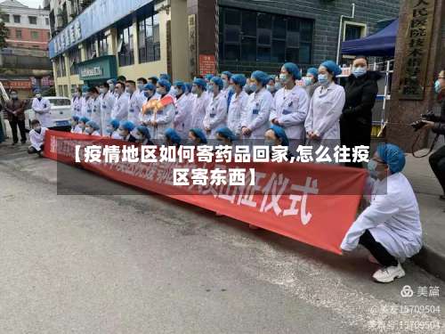 【疫情地区如何寄药品回家,怎么往疫区寄东西】-第1张图片