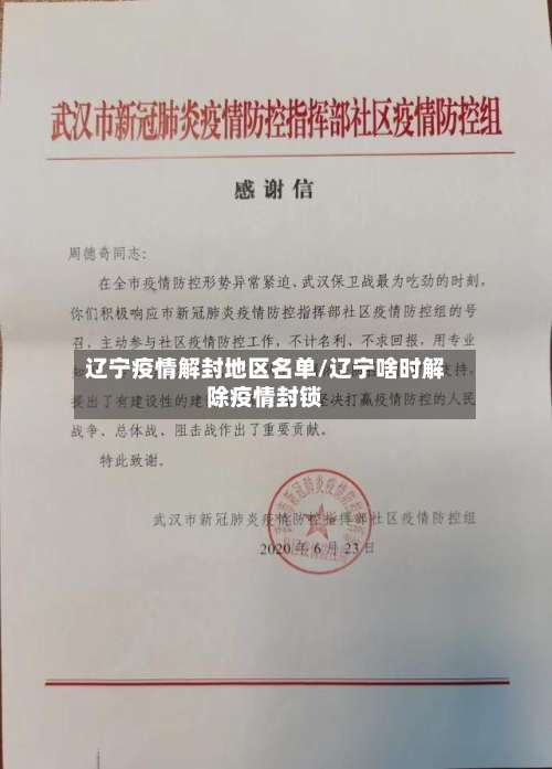 辽宁疫情解封地区名单/辽宁啥时解除疫情封锁-第1张图片