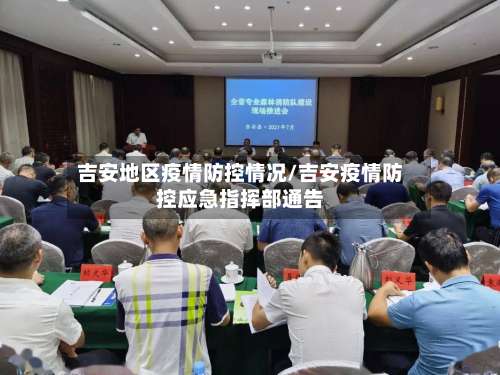 吉安地区疫情防控情况/吉安疫情防控应急指挥部通告-第2张图片