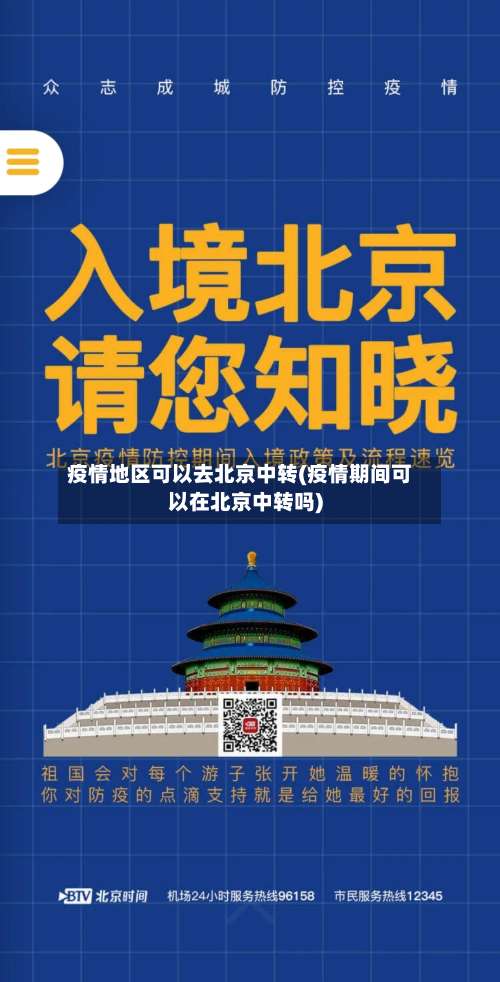疫情地区可以去北京中转(疫情期间可以在北京中转吗)-第1张图片