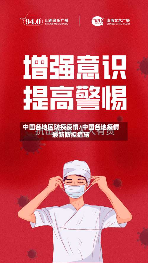 中国各地区防疫疫情/中国各地疫情最新防控措施-第1张图片