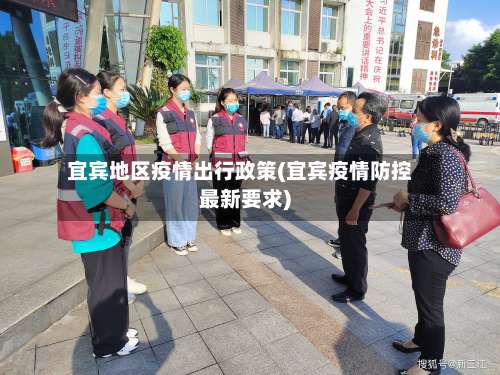 宜宾地区疫情出行政策(宜宾疫情防控最新要求)-第1张图片