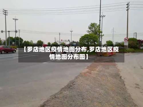 【罗店地区疫情地图分布,罗店地区疫情地图分布图】-第2张图片