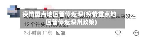 疫情重点地区暂停返深(疫情重点地区暂停返深州政策)-第1张图片