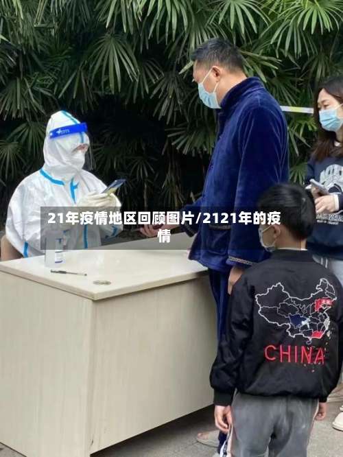 21年疫情地区回顾图片/2121年的疫情-第3张图片