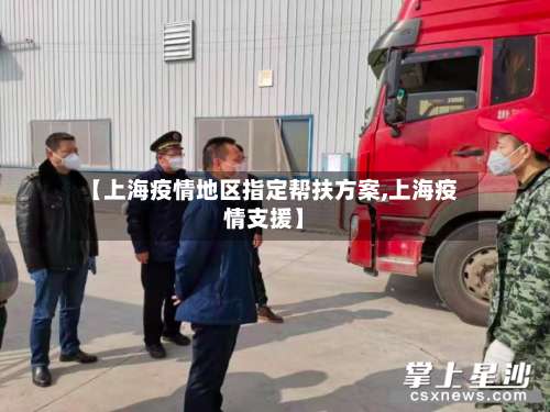 【上海疫情地区指定帮扶方案,上海疫情支援】-第2张图片
