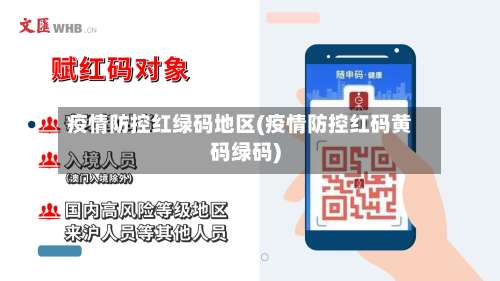 疫情防控红绿码地区(疫情防控红码黄码绿码)-第3张图片