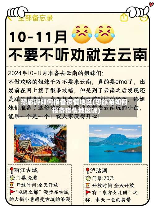 想旅游如何报备疫情地区(想旅游如何报备疫情地区呢)-第1张图片