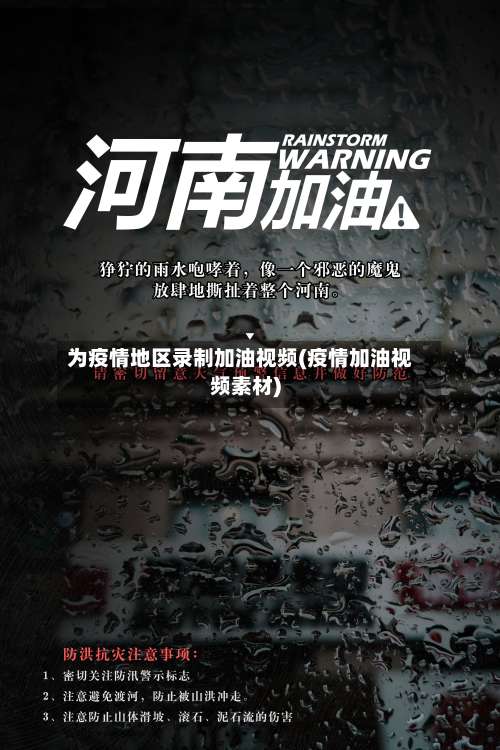 为疫情地区录制加油视频(疫情加油视频素材)-第1张图片