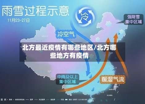 北方最近疫情有哪些地区/北方哪些地方有疫情-第2张图片