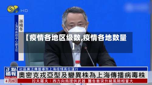 【疫情各地区级数,疫情各地数量】-第2张图片