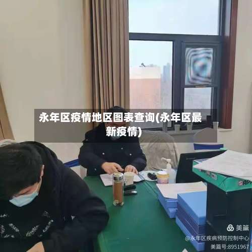 永年区疫情地区图表查询(永年区最新疫情)-第1张图片