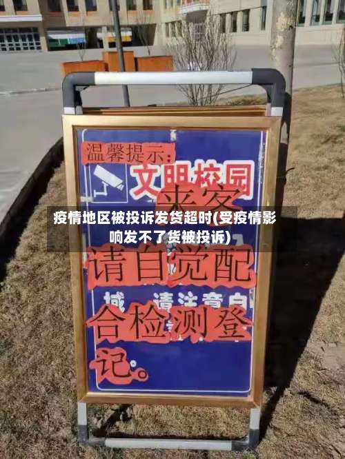 疫情地区被投诉发货超时(受疫情影响发不了货被投诉)-第1张图片