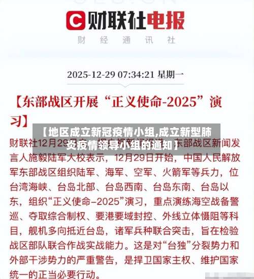 【地区成立新冠疫情小组,成立新型肺炎疫情领导小组的通知】-第2张图片