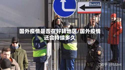 国外疫情是否在好转地区/国外疫情还会持续多久-第1张图片