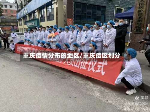 重庆疫情分布的地区/重庆疫区划分-第2张图片