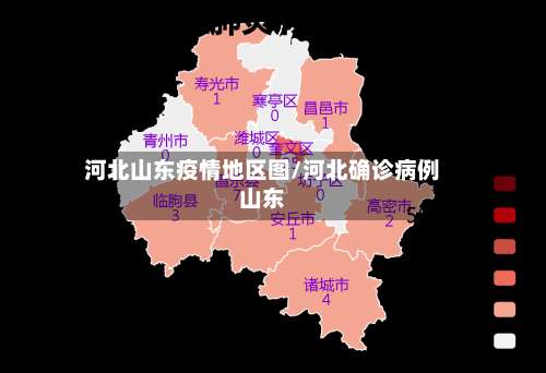 河北山东疫情地区图/河北确诊病例山东-第1张图片
