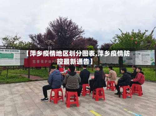 【萍乡疫情地区划分图表,萍乡疫情防控最新通告】-第3张图片