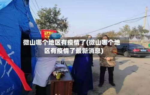 微山哪个地区有疫情了(微山哪个地区有疫情了最新消息)-第1张图片