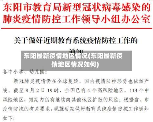 东阳最新疫情地区情况(东阳最新疫情地区情况如何)-第3张图片