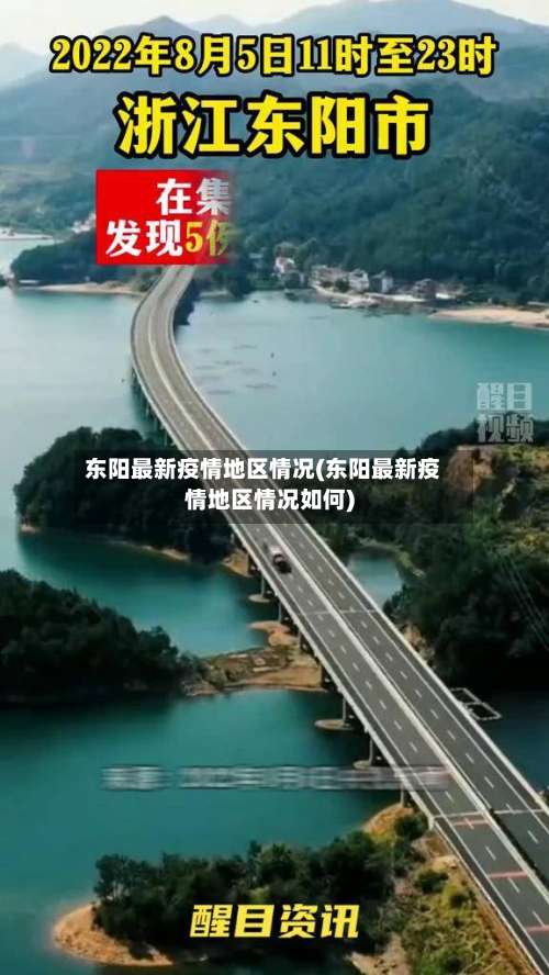 东阳最新疫情地区情况(东阳最新疫情地区情况如何)-第2张图片