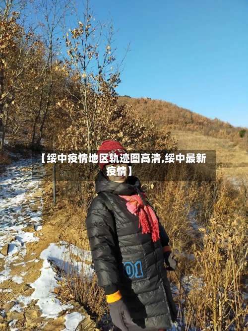 【绥中疫情地区轨迹图高清,绥中最新疫情】-第2张图片