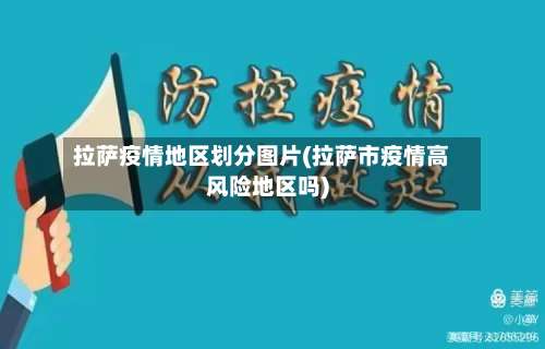 拉萨疫情地区划分图片(拉萨市疫情高风险地区吗)-第1张图片