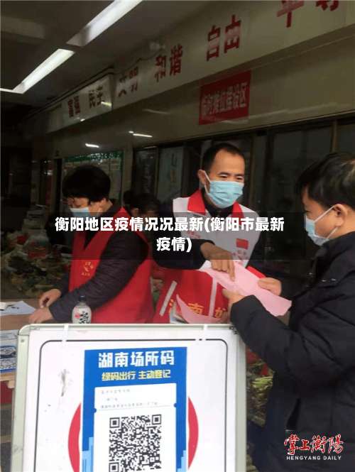 衡阳地区疫情况况最新(衡阳市最新疫情)-第1张图片