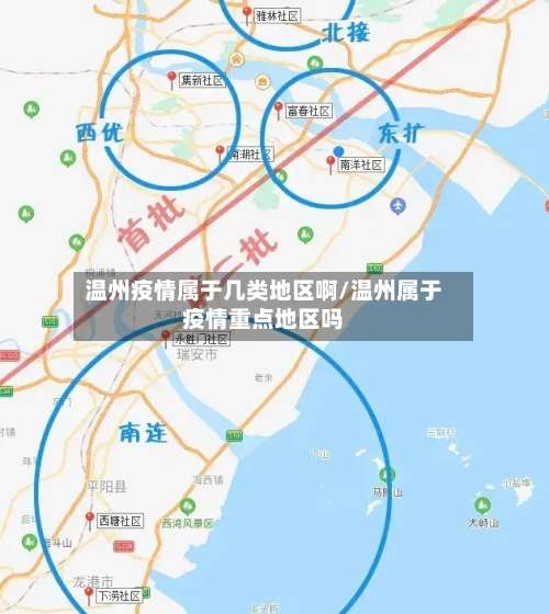 温州疫情属于几类地区啊/温州属于疫情重点地区吗-第2张图片