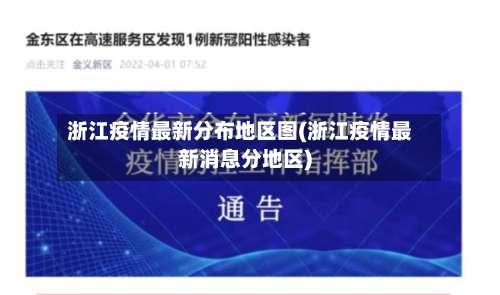 浙江疫情最新分布地区图(浙江疫情最新消息分地区)-第1张图片