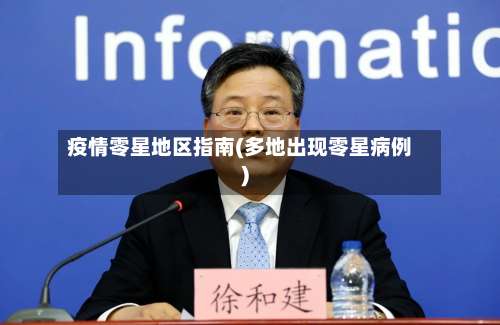疫情零星地区指南(多地出现零星病例)-第2张图片