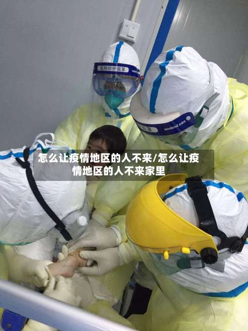 怎么让疫情地区的人不来/怎么让疫情地区的人不来家里-第1张图片