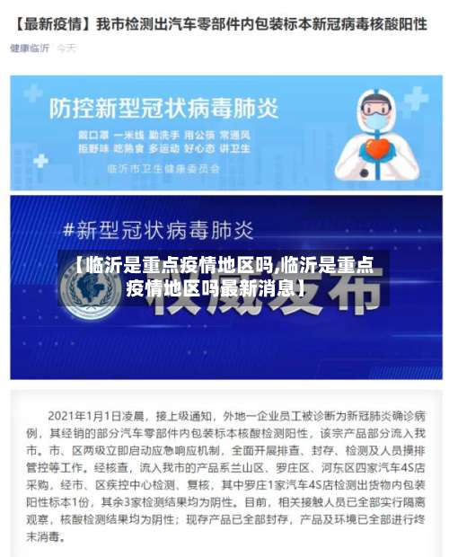 【临沂是重点疫情地区吗,临沂是重点疫情地区吗最新消息】-第2张图片