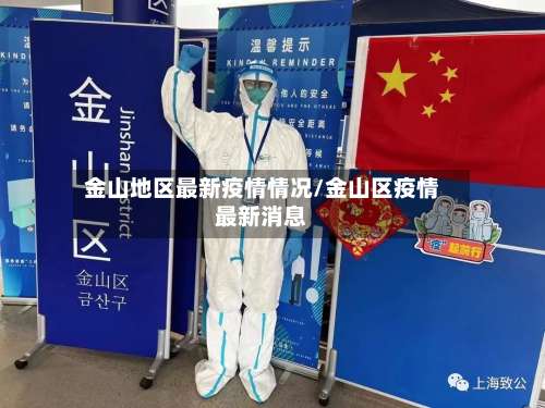 金山地区最新疫情情况/金山区疫情最新消息-第2张图片