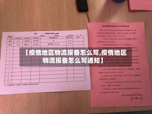 【疫情地区物流报备怎么写,疫情地区物流报备怎么写通知】-第1张图片