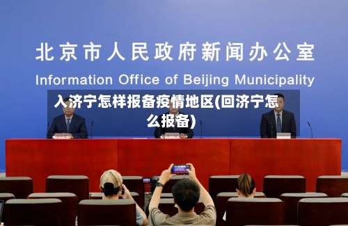 入济宁怎样报备疫情地区(回济宁怎么报备)-第1张图片