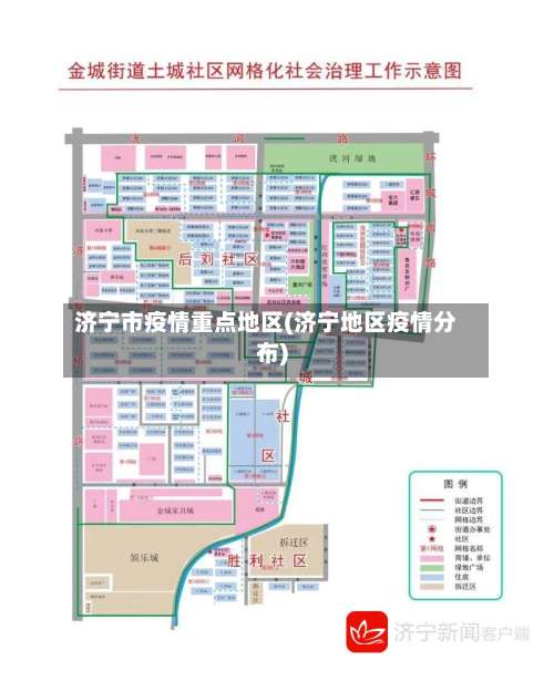 济宁市疫情重点地区(济宁地区疫情分布)-第1张图片