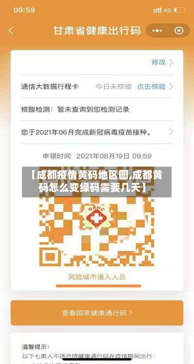 【成都疫情黄码地区图,成都黄码怎么变绿码需要几天】-第1张图片