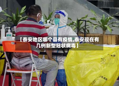 【泰安地区哪个县有疫情,泰安现在有几例新型冠状病毒】-第3张图片