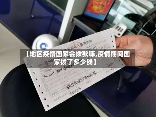 【地区疫情国家会拨款嘛,疫情期间国家拨了多少钱】-第1张图片