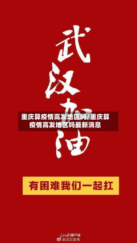 重庆算疫情高发地区吗/重庆算疫情高发地区吗最新消息-第1张图片
