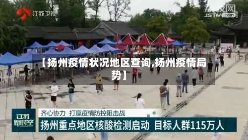 【扬州疫情状况地区查询,扬州疫情局势】-第2张图片