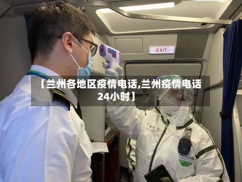 【兰州各地区疫情电话,兰州疫情电话24小时】-第3张图片