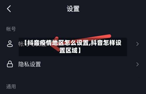 【抖音疫情地区怎么设置,抖音怎样设置区域】-第2张图片